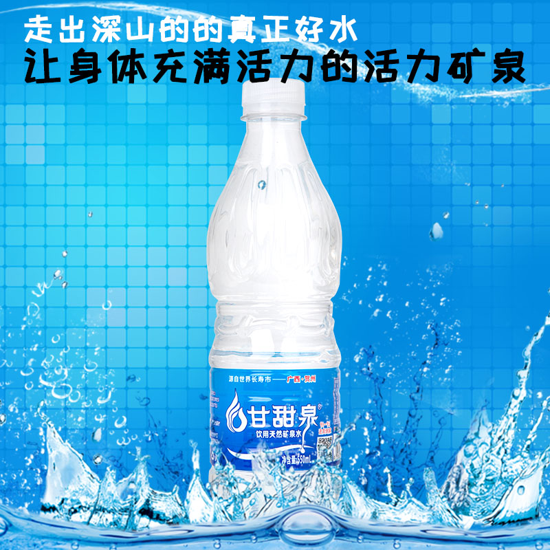 甘甜泉瓶装天然矿泉水550ml/瓶